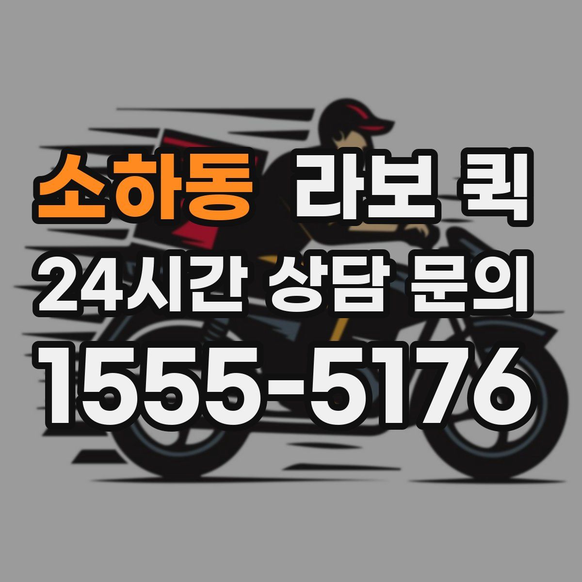 소하동 라보 퀵