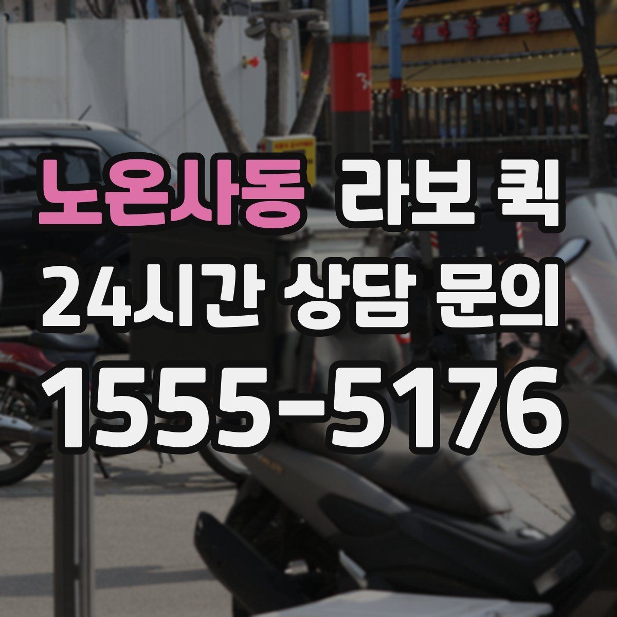 노온사동 라보 퀵 소형 용달 느낌으로 가볍게 이용하기
