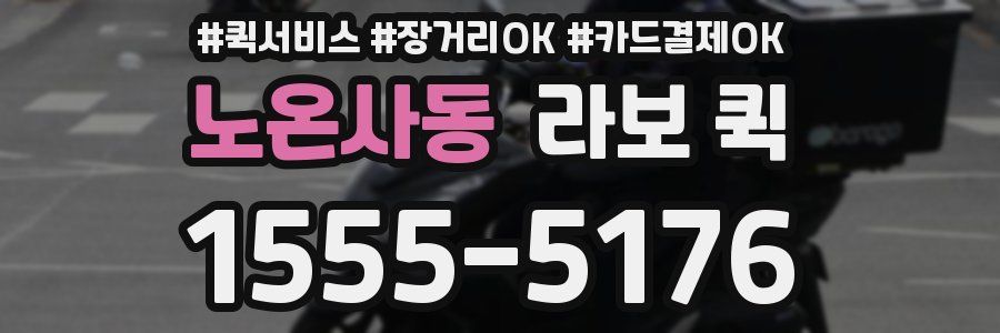 노온사동 라보 퀵