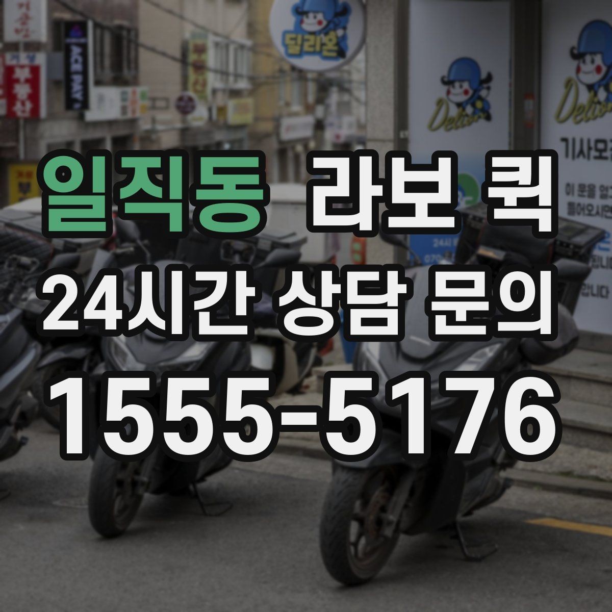 일직동 라보 퀵 고가 물품은 인계 확인이 더 중요합니다