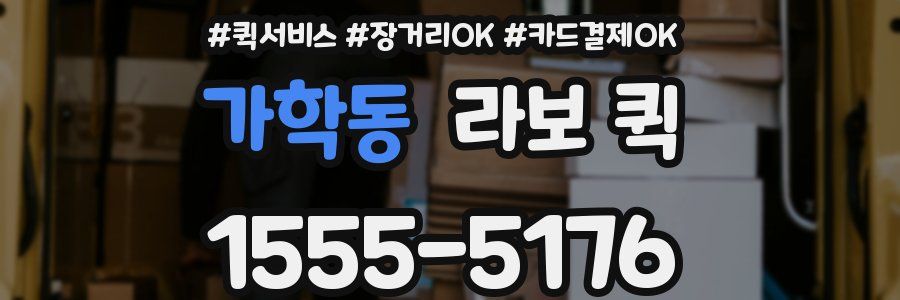 가학동 라보 퀵