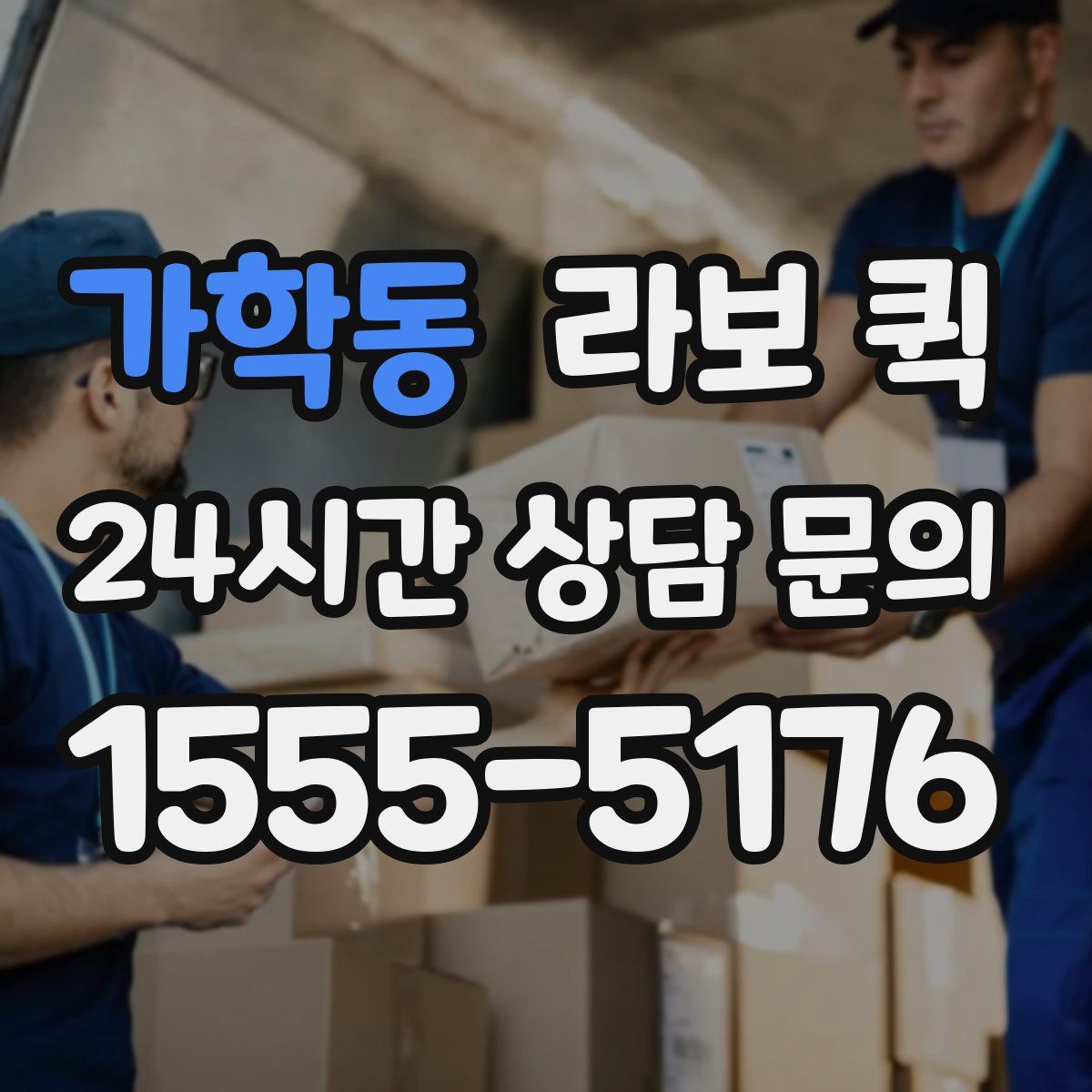 가학동 라보 퀵