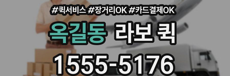 옥길동 라보 퀵