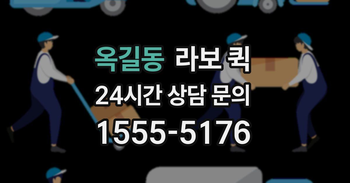 옥길동 라보 퀵