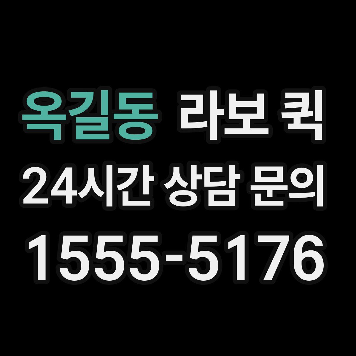 옥길동 라보 퀵