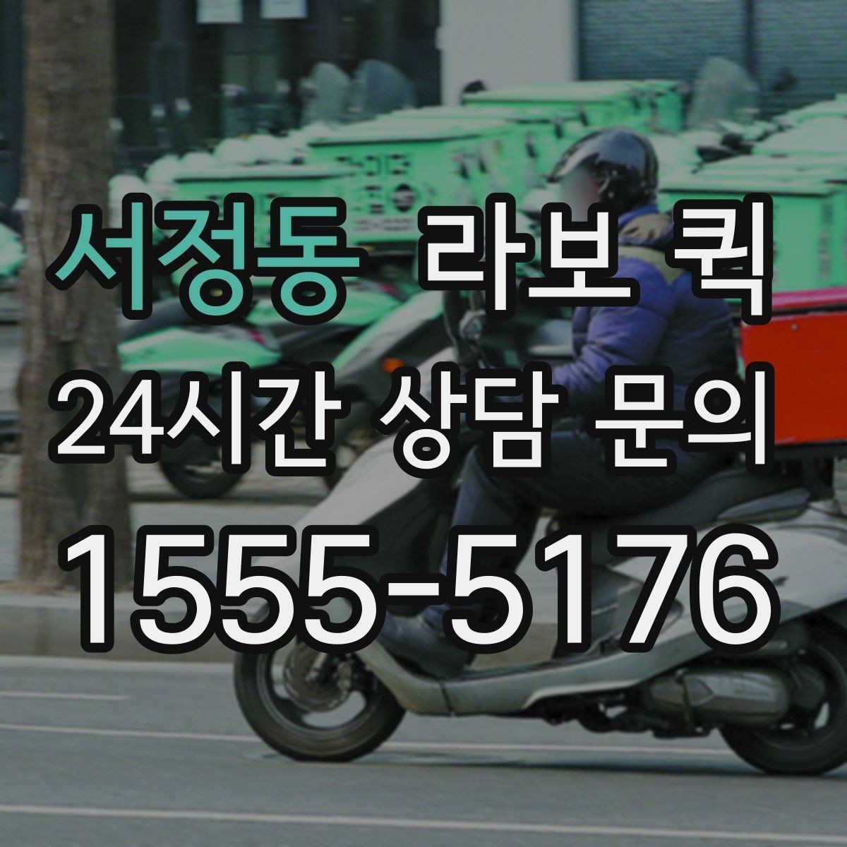 서정동 라보 퀵 소형 화물 운송이 필요한 날의 정답