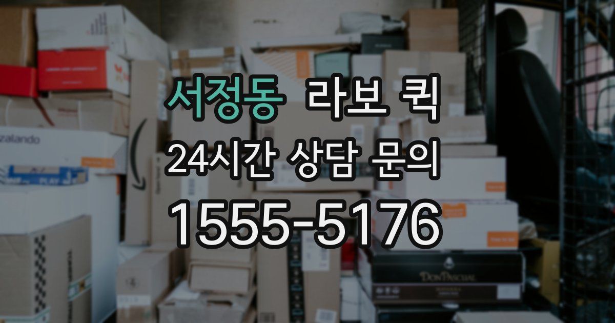 서정동 라보 퀵