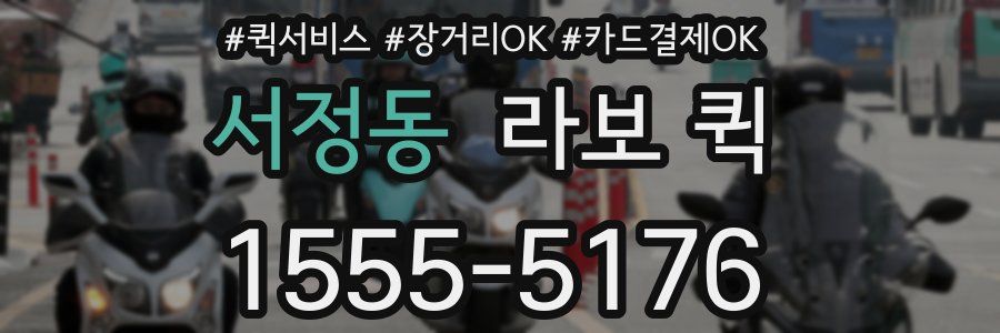 서정동 라보 퀵