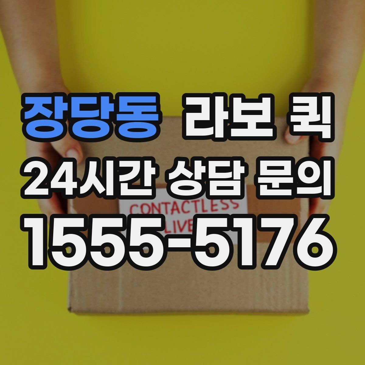 장당동 라보 퀵 접수할 때 꼭 필요한 정보 5가지