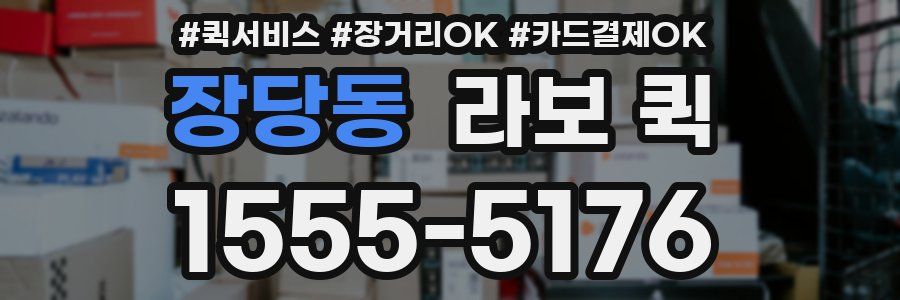 장당동 라보 퀵