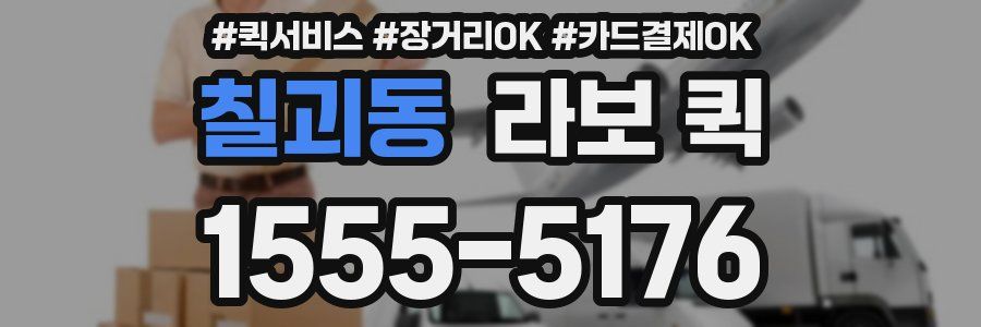 칠괴동 라보 퀵