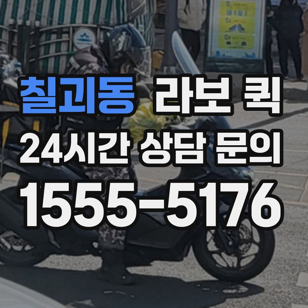 칠괴동 라보 퀵