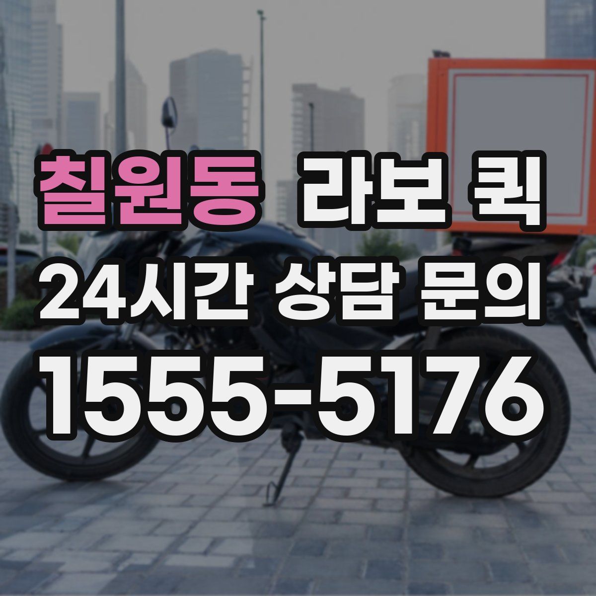 칠원동 라보 퀵