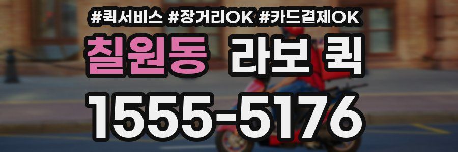 칠원동 라보 퀵