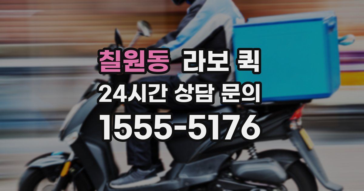 칠원동 라보 퀵