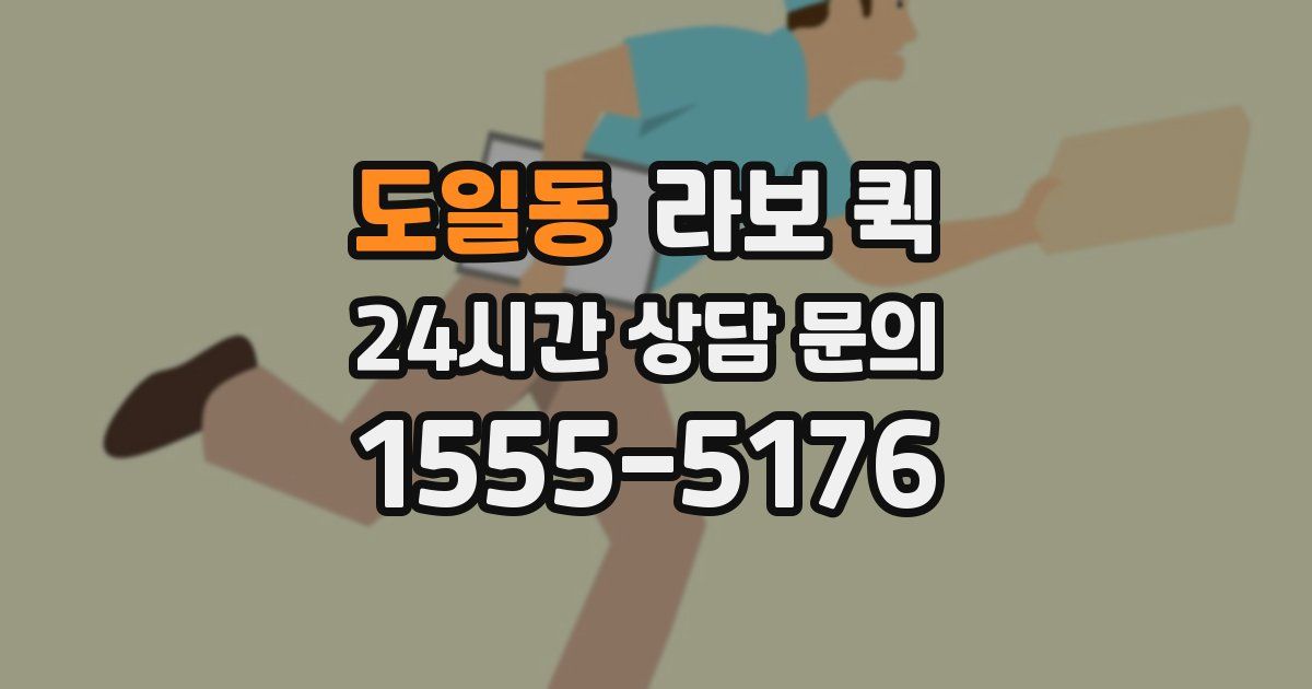 도일동 라보 퀵