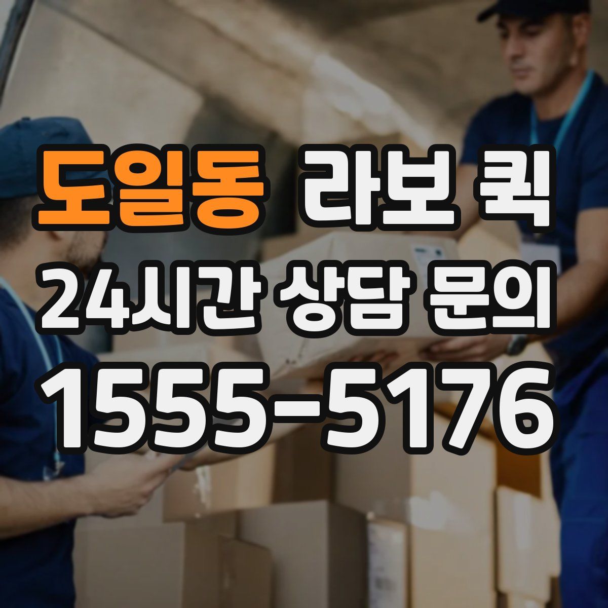 도일동 라보 퀵