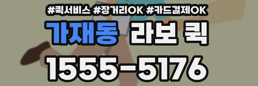 가재동 라보 퀵