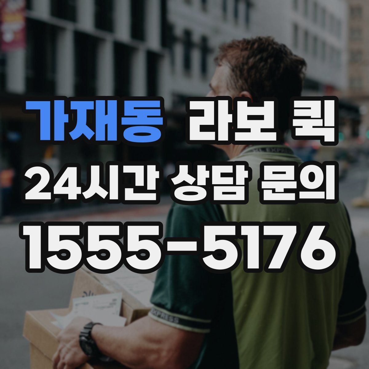 가재동 라보 퀵