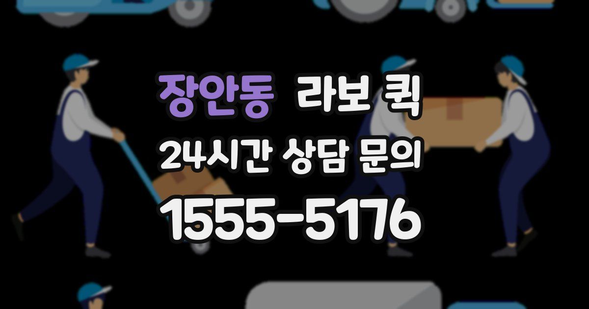 장안동 라보 퀵