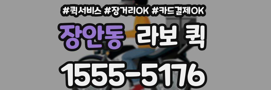 장안동 라보 퀵