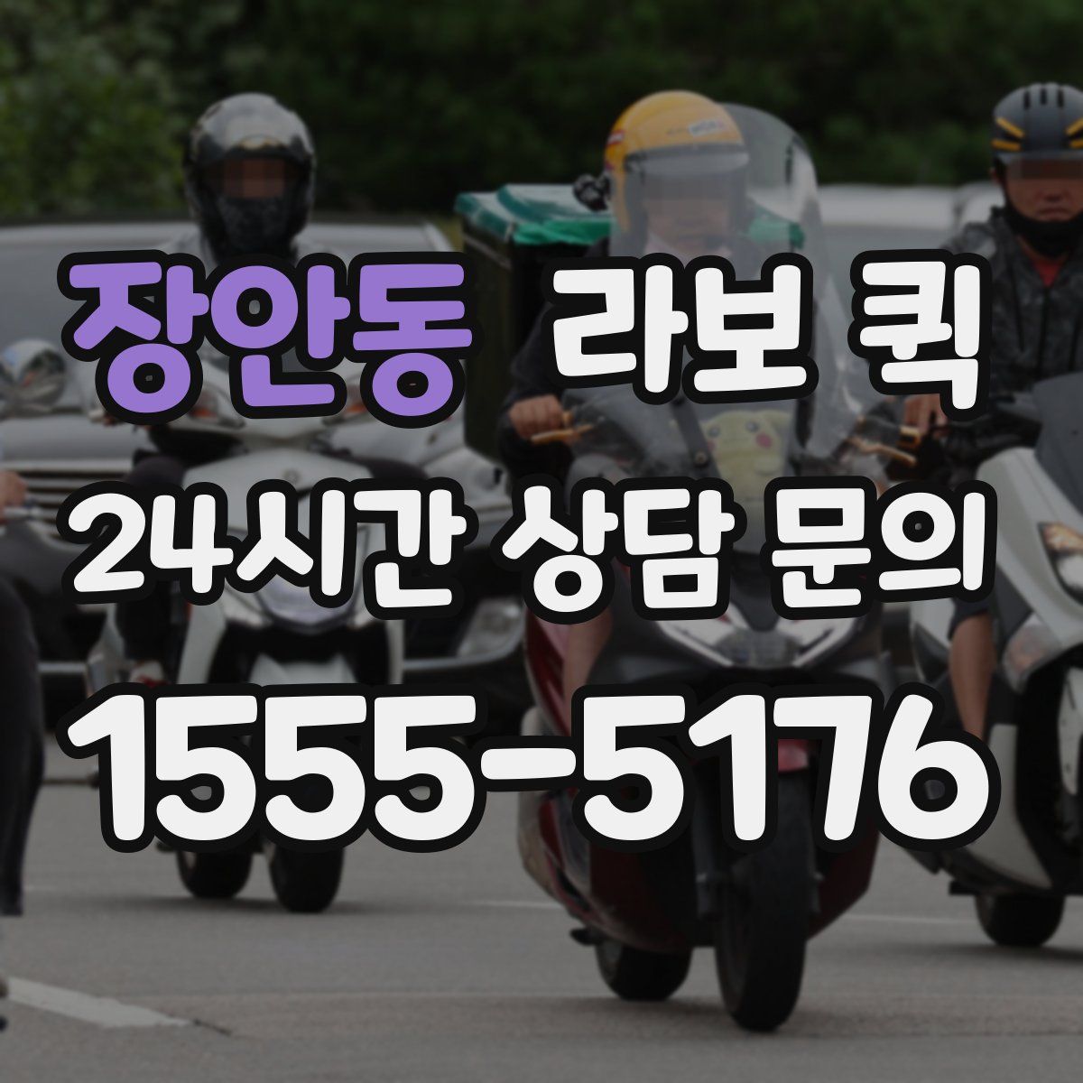 장안동 라보 퀵