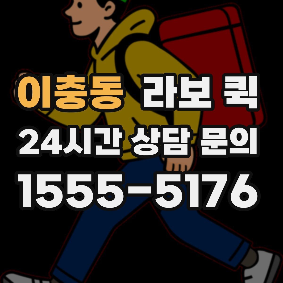 이충동 라보 퀵 소형 이사처럼 짐이 애매할 때 딱 맞아요