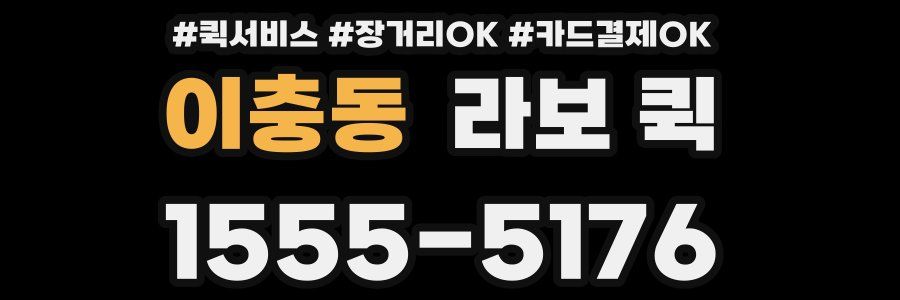 이충동 라보 퀵