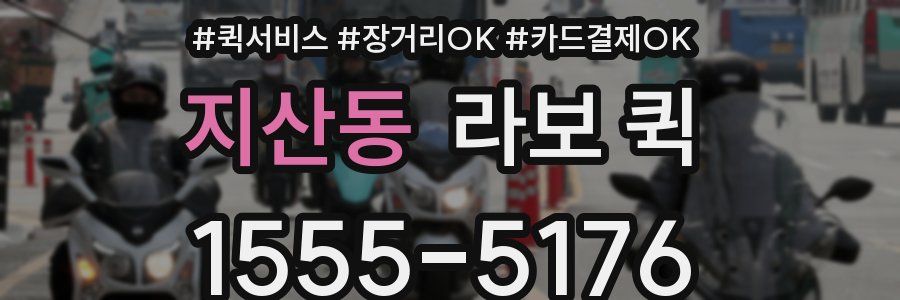 지산동 라보 퀵