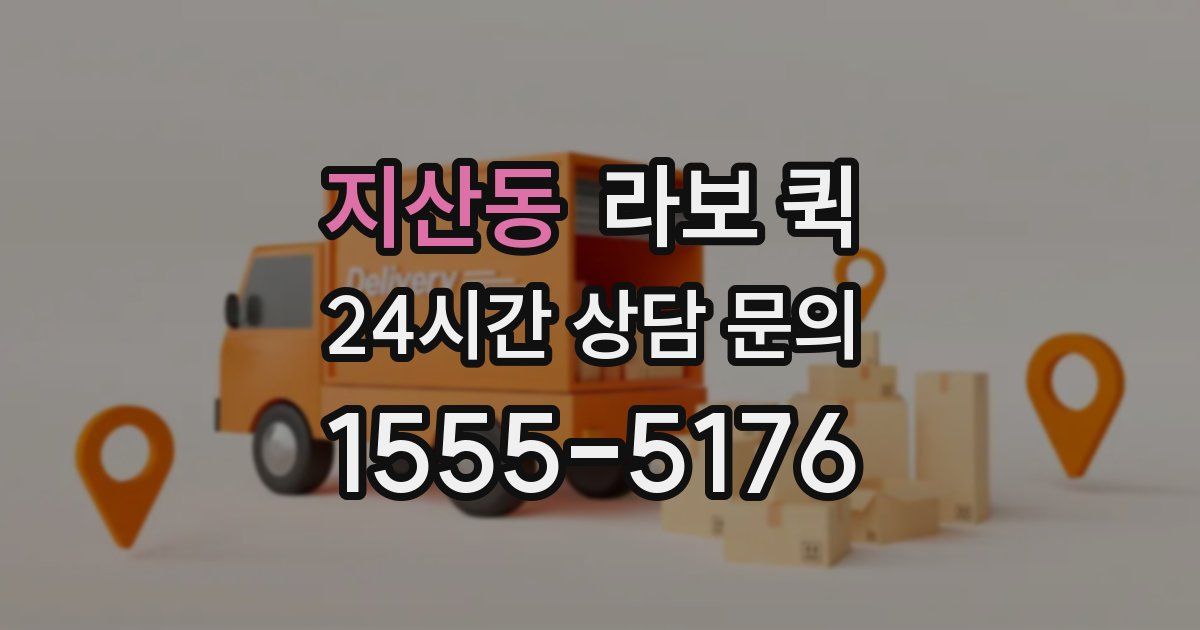 지산동 라보 퀵