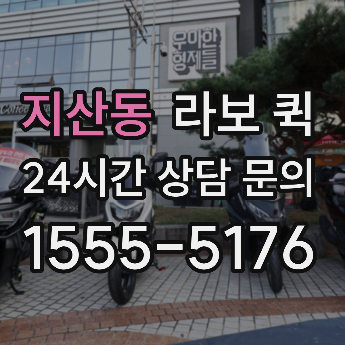 지산동 라보 퀵