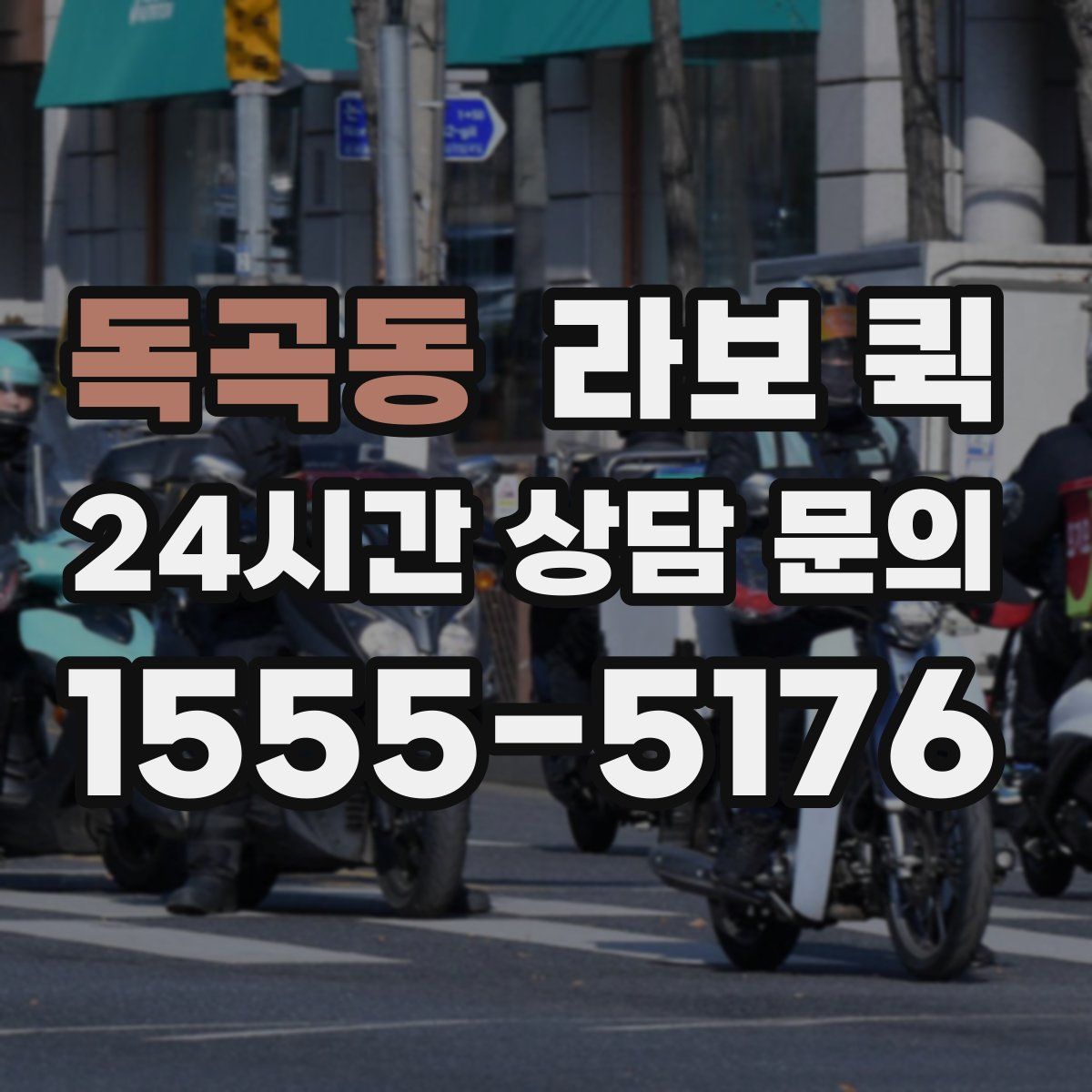 독곡동 라보 퀵