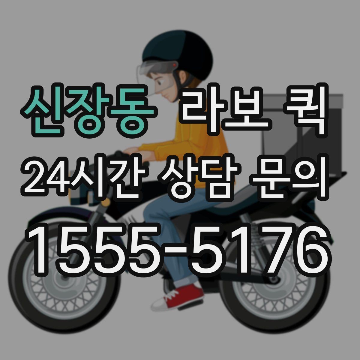 신장동 라보 퀵 당일 납품이 필요한 소상공인에게