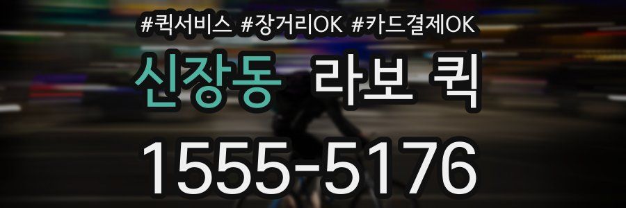 신장동 라보 퀵