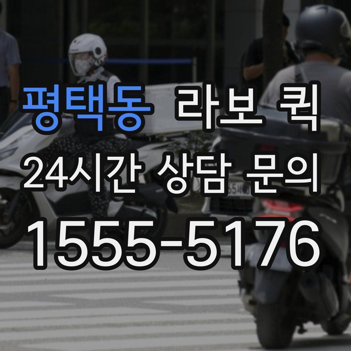 평택동 라보 퀵