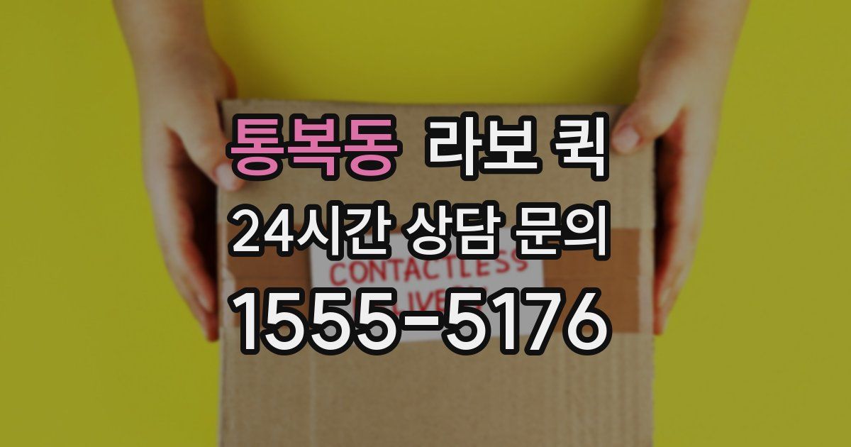 통복동 라보 퀵