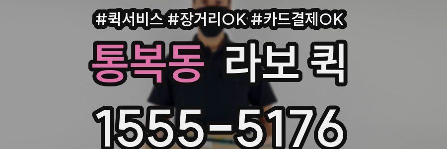 통복동 라보 퀵