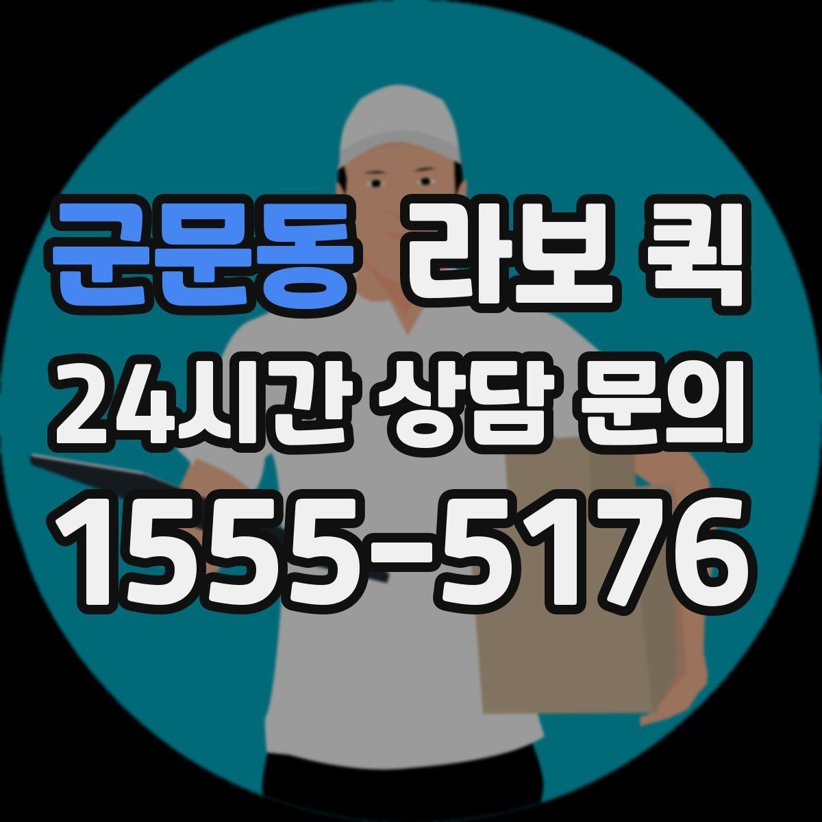 군문동 라보 퀵 카페·식당 소모품 보충이 급할 때
