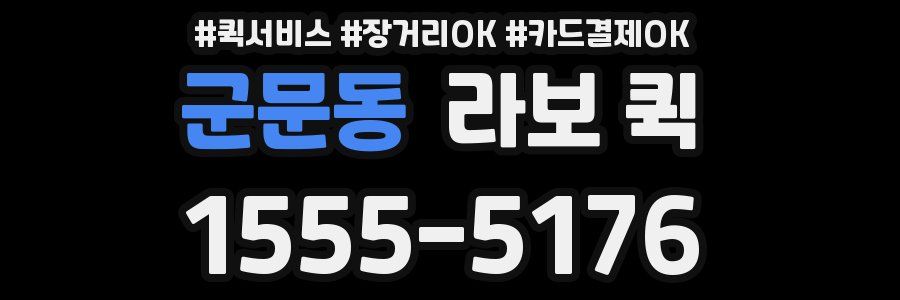 군문동 라보 퀵