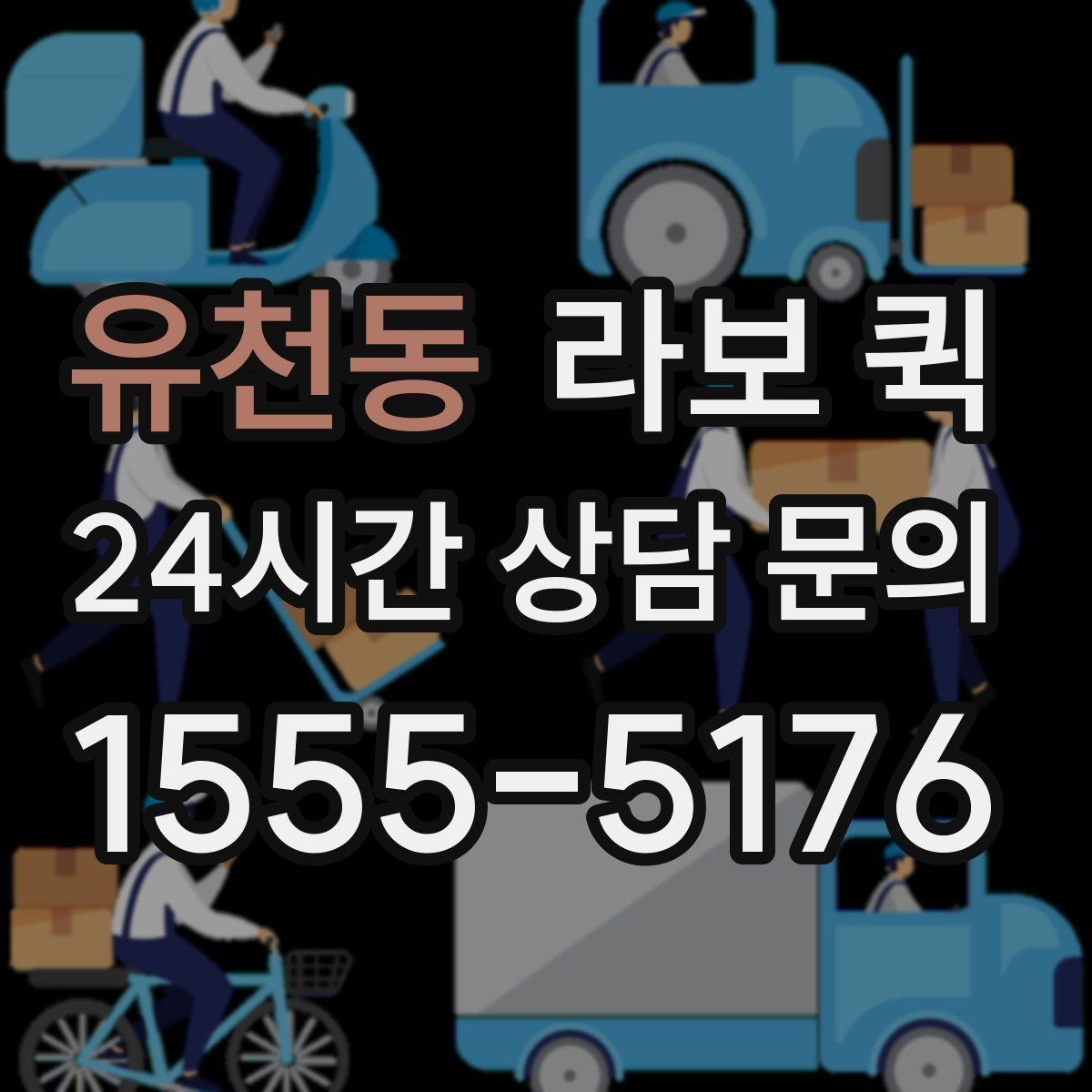 유천동 라보 퀵 박스·소형 짐 당일 이동을 깔끔하게