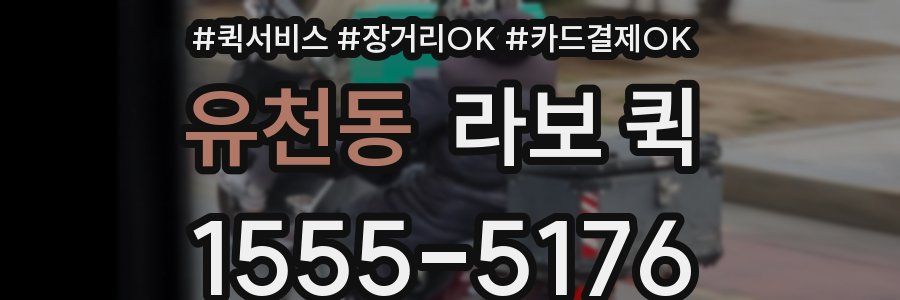 유천동 라보 퀵