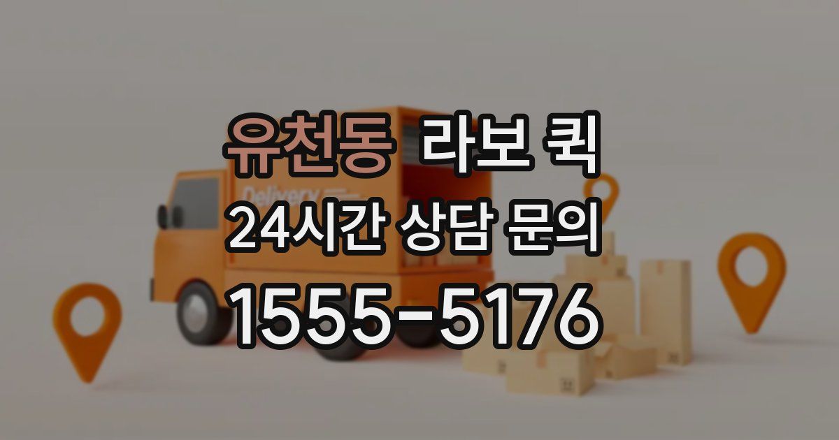 유천동 라보 퀵