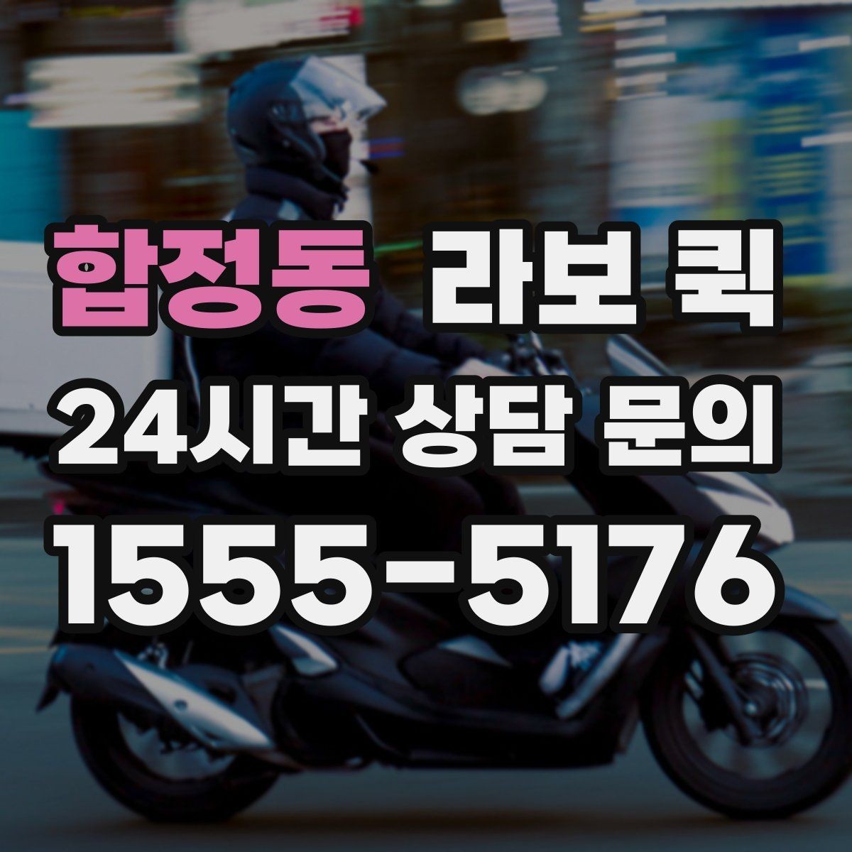 합정동 라보 퀵 당일 납품이 필요한 소상공인에게