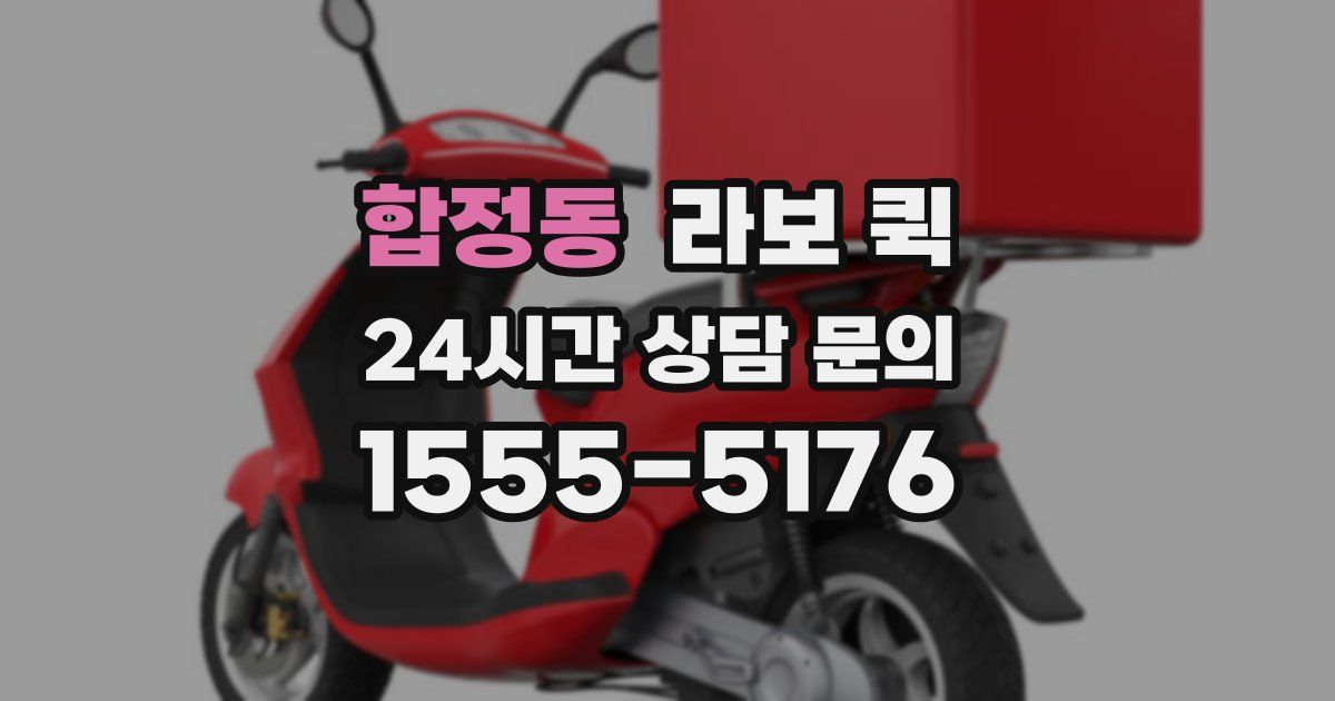 합정동 라보 퀵