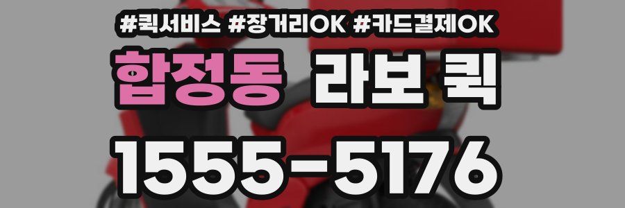 합정동 라보 퀵