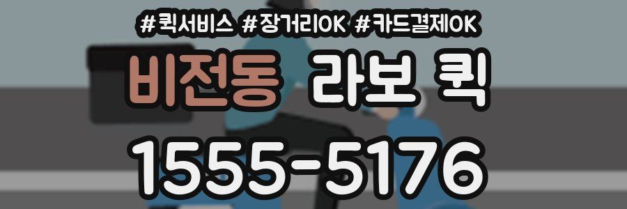 비전동 라보 퀵