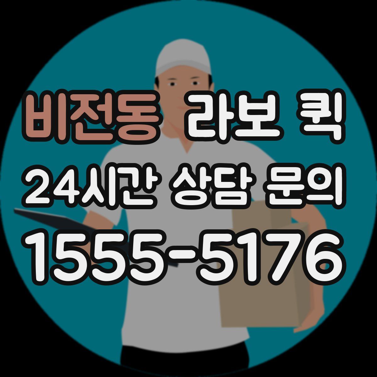 비전동 라보 퀵