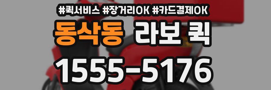 동삭동 라보 퀵