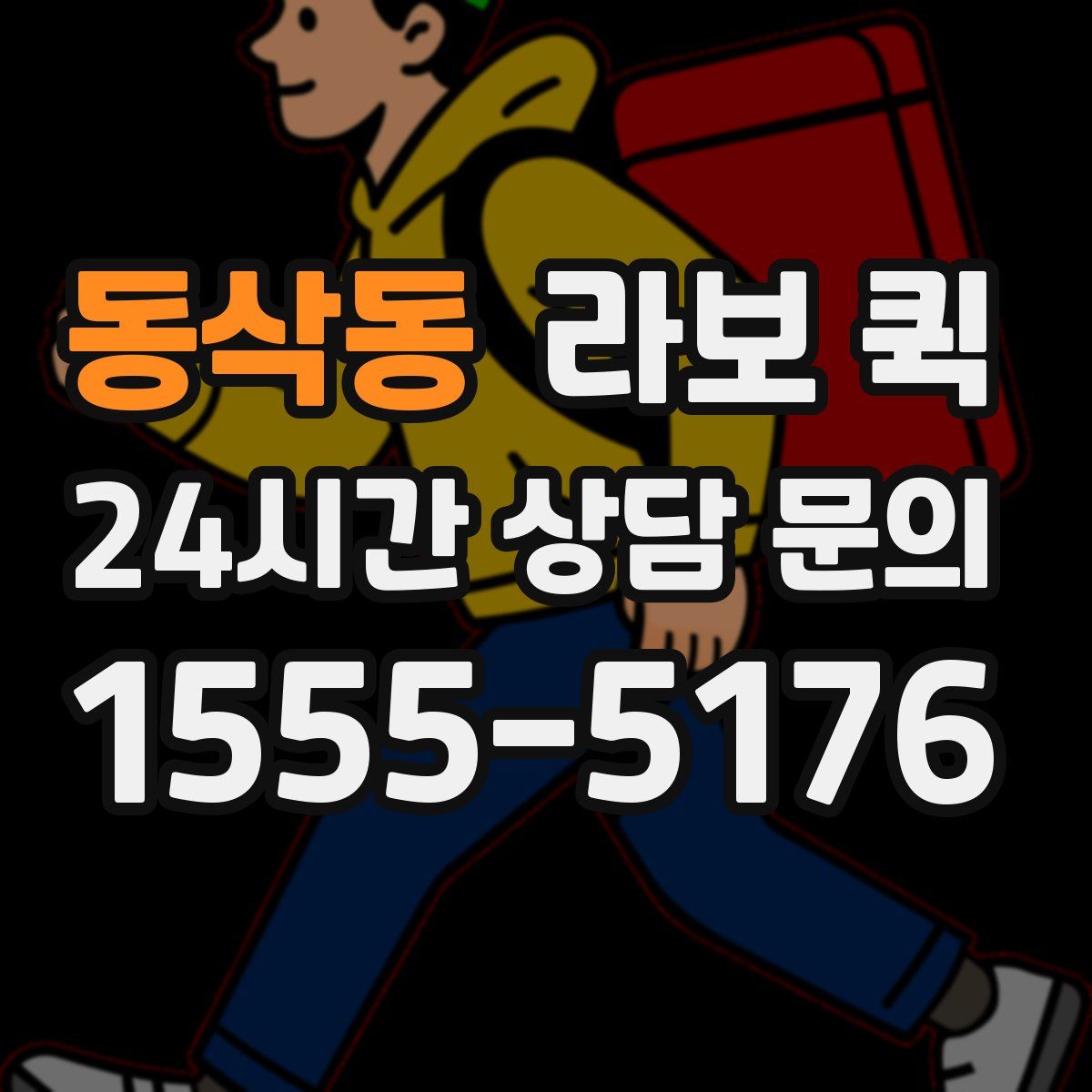 동삭동 라보 퀵