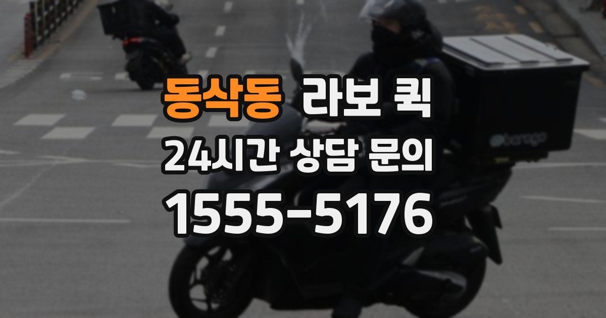 동삭동 라보 퀵